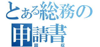 とある総務の申請書（回収）