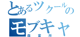 とあるツクールのモブキャラ（改変所）