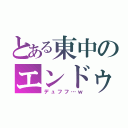 とある東中のエンドゥー（デュフフ…ｗ）