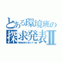 とある環境班の探求発表Ⅱ（害獣被害を減らそう偏）