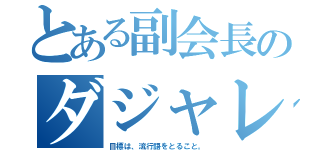 とある副会長のダジャレ（目標は、流行語をとること。）