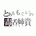 とあるもぐもぐの毒舌姉貴（ヘイル＊）