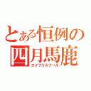 とある恒例の四月馬鹿（エイプリルフール）