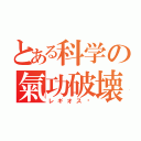 とある科学の氣功破壊（レギオス❤）