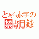 とある赤字の禁書目録（インデックスＨＤ）