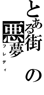 とある街の悪夢（フレディ）