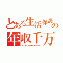 とある生活保護の年収千万（ようつべ、在日特権で倭人の５倍）