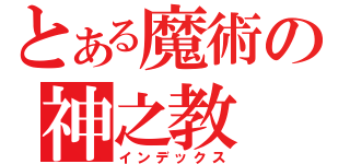 とある魔術の神之教（インデックス）