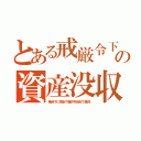 とある戒厳令下の資産没収（戦時下に預金や農作物没収で餓死）