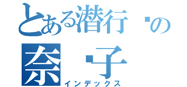 とある潜行吧の奈亚子（インデックス）