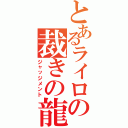 とあるライロの裁きの龍（ジャッジメント）