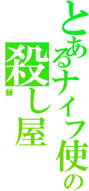 とあるナイフ使いの殺し屋（蝉）