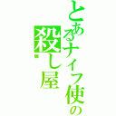 とあるナイフ使いの殺し屋（蝉）