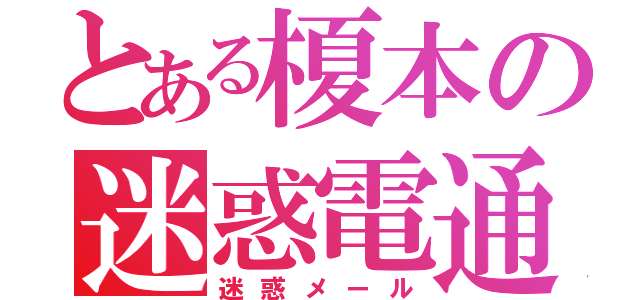 とある榎本の迷惑電通（迷惑メール）