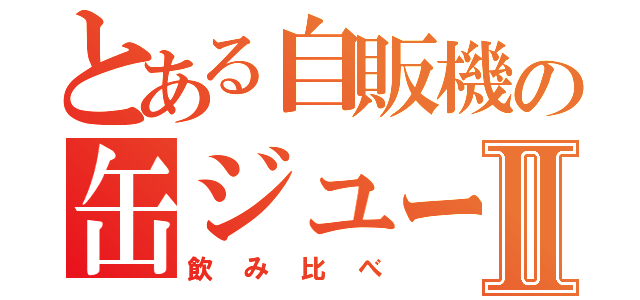 とある自販機の缶ジュースⅡ（飲み比べ）