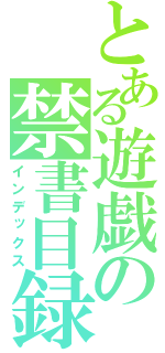 とある遊戯の禁書目録（インデックス）