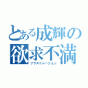 とある成輝の欲求不満（フラストレーション）