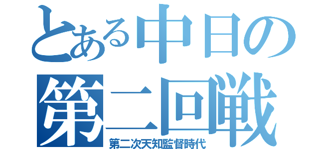 とある中日の第二回戦（第二次天知監督時代）