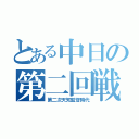 とある中日の第二回戦（第二次天知監督時代）