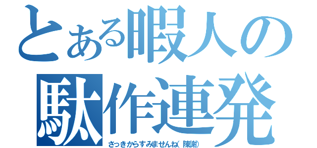 とある暇人の駄作連発（さっきからすみませんね（陳謝））