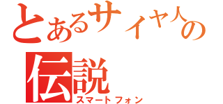 とあるサイヤ人の伝説（スマートフォン）