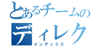 とあるチームのディレクション（インデックス）