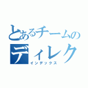 とあるチームのディレクション（インデックス）