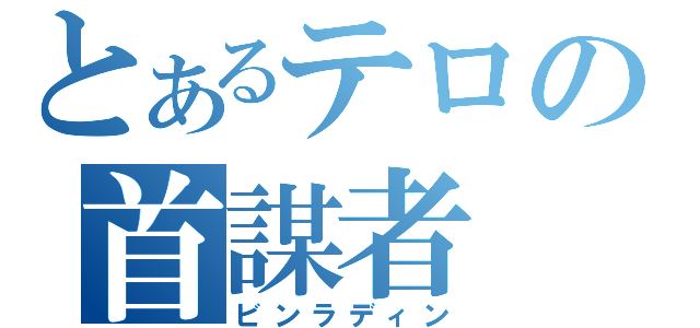 とあるテロの首謀者（ビンラディン）