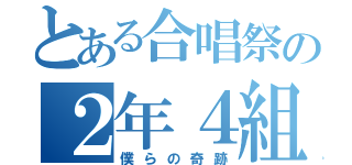 とある合唱祭の２年４組（僕らの奇跡）