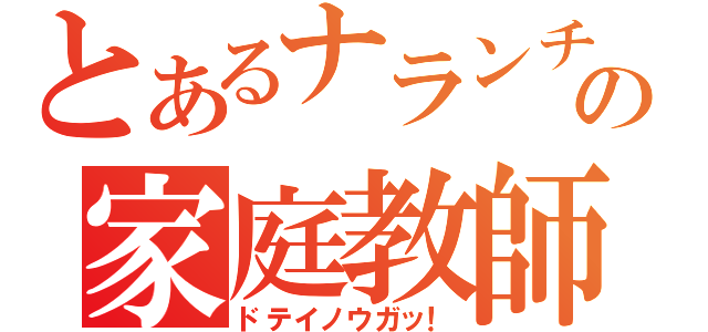 とあるナランチャの家庭教師（ドテイノウガッ！）