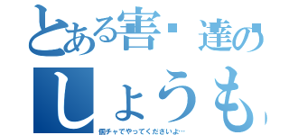 とある害🅿達のしょうもない会話（個チャでやってくださいよ…）