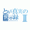 とある真実の黙示録Ⅱ（ｏｎｂｏｏｋｓ）