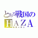 とある戦国のＨＡＺＡＭＡ（戦国★男士）