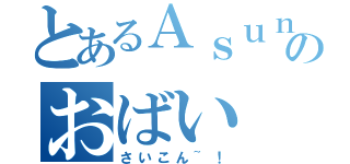 とあるＡｓｕｎａのおばい（さいこん~！）