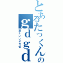 とあるたっくんのｇｄｇｄ放送（筋トレしようぜ）