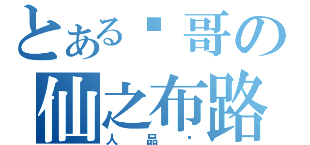 とある帅哥の仙之布路（人品吧）