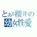 とある櫻井の幼女性愛者（ロリコン）