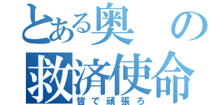 とある奥の救済使命（皆で頑張ろ）