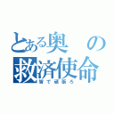 とある奥の救済使命（皆で頑張ろ）