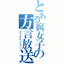 とある腐女子の方言放送（コリャボレーション）