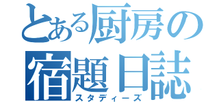 とある厨房の宿題日誌（スタディーズ）