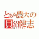 とある農大の貝沼健志（カイヌマサン）