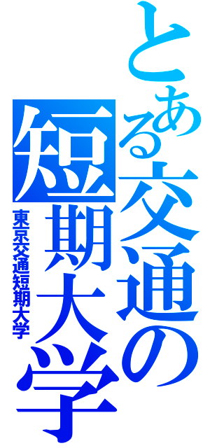 とある交通の短期大学（東京交通短期大学）