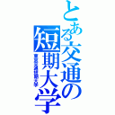 とある交通の短期大学（東京交通短期大学）