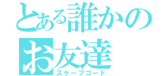 とある誰かのお友達（スケープゴート）