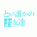 とある誰かのお友達（スケープゴート）