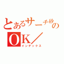 とあるサーチ砂ｃｌａｎのＯＫ／（インデックス）