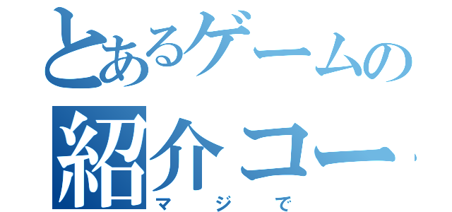 とあるゲームの紹介コーナー（マジで）