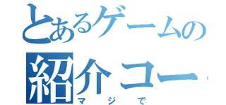 とあるゲームの紹介コーナー（マジで）