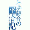 とある蒔音の平凡日記（インデックス）